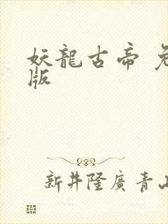 妖龙古帝 免费版