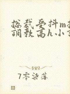 总裁受抖m挨打调教高h小说