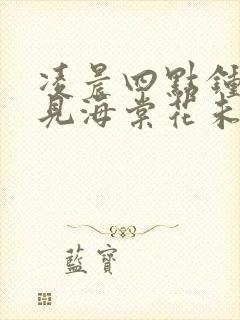 凌晨四点钟我看见海棠花未眠什么意思