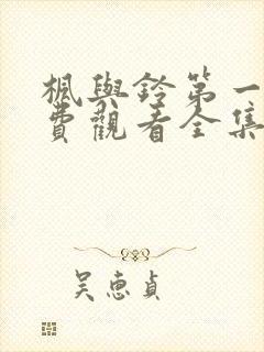 枫与铃第一季免费观看全集电视剧