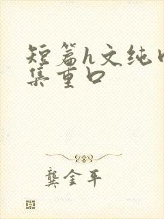 短篇h文纯肉合集重口