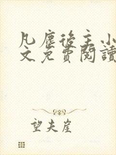 凡尘后主小说全文免费阅读最新章节