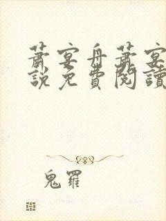 萧宴舟萧宴舟小说免费阅读最新章节