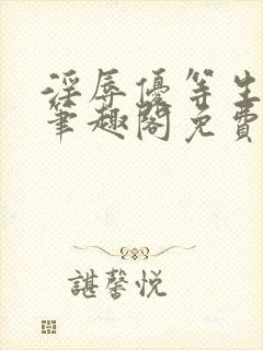 淫辱优等生by笔趣阁免费阅读小说