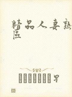 精品人妻熟女一区封面