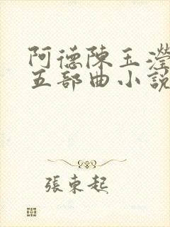 阿德陈玉滢雅莉五部曲小说