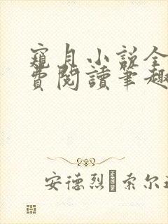 窥月小说全文免费阅读笔趣阁