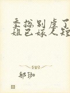 季总别虐了舒小姐已嫁人短剧封面