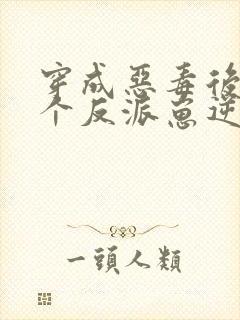 穿成恶毒后娘五个反派崽逆袭了