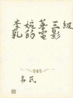 李婉华三级露全乳的电影封面