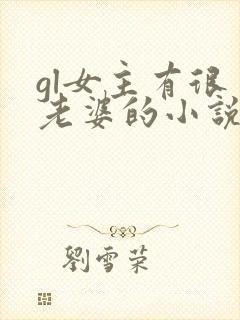 gl女主有很多老婆的小说