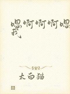 嗯啊啊啊嗯操死我