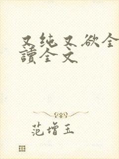 又纯又欲全文阅读全文