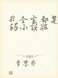 我全家都是穿来的小说版封面