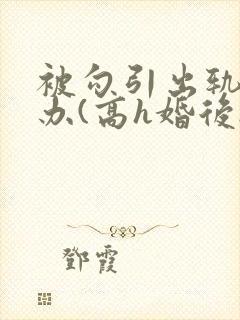 被勾引出轨怎么办(高h婚后np)