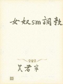 女奴sm调教文封面