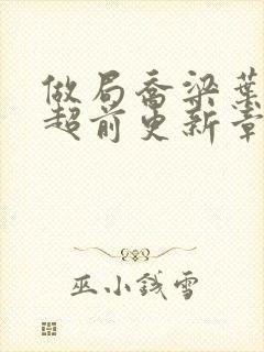 做局乔梁叶心仪超前更新章节