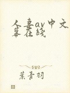 人妻av中文字幕在线