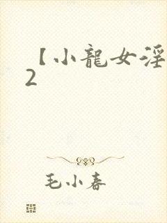 【小龙女淫记】2
