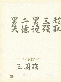 男二男三趁女主失忆后强取豪夺小说