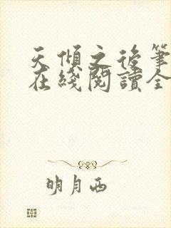 天倾之后笔趣阁在线阅读全文