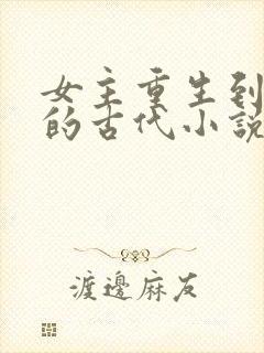 女主重生到5岁的古代小说封面