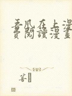 吾凰在上漫画免费阅读漫画下拉式