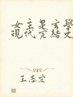 女主是玄学大佬现代完结文