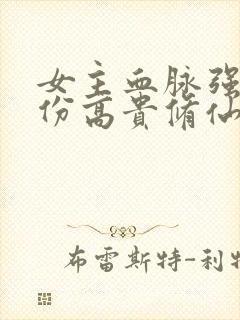 女主血脉强大身份高贵修仙文