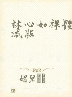 林心如裸体无删减版