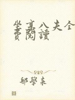 坐享八夫全文免费阅读封面