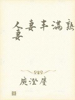 人妻丰满熟妇人妻