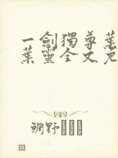 一剑独尊叶玄,叶灵全文免费阅读大结局