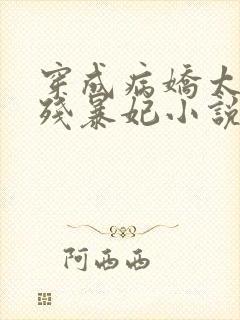 穿成病娇太子的残暴妃小说免费阅读