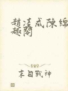 赵凌成陈绵绵笔趣阁