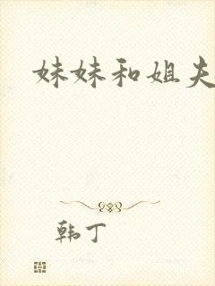 妹妹和姐夫小说