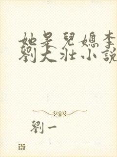 她是儿媳李娇娇刘大壮小说