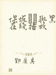 保坂えり与黑人在线播放