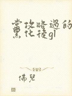 当攻略过的反派黑化后gl