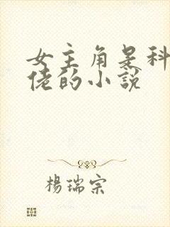 女主角是科研大佬的小说