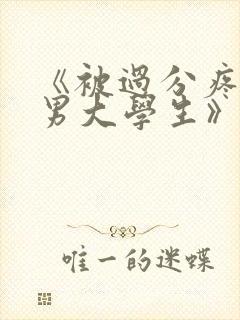 《被过分疼爱的男大学生》免费阅读封面
