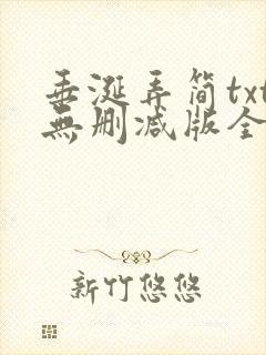 垂涎弄简txt无删减版全文