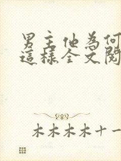 男主他为何总是这样全文阅读封面