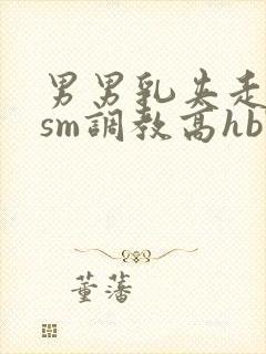 男男乳夹走绳结sm调教高hbl