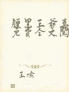 腹黑王爷喜当爹免费全文阅读