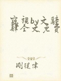 窃视by文辞恣肆全文免费阅读笔趣阁