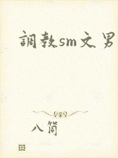 调教sm文男男