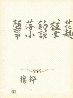 堕落的校花赵诗宁小说笔趣阁最新章封面