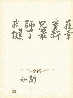 我师兄实在太稳健了最新章节目录