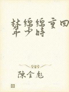 林绵绵重回老板年少时